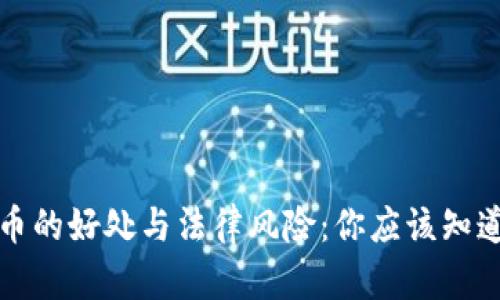 数字货币的好处与法律风险:你应该知道的真相
