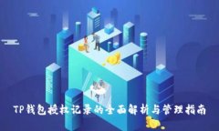 TP钱包授权记录的全面解析与管理指南