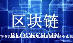 TP钱包版本1.2.5全解析：功能焕新，安