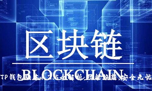 TP钱包版本1.2.5全解析:功能焕新,安全无忧