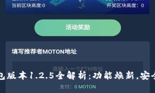 TP钱包版本1.2.5全解析:功能焕新,安全无忧