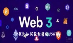 TP钱包如何轻松转账USDT？