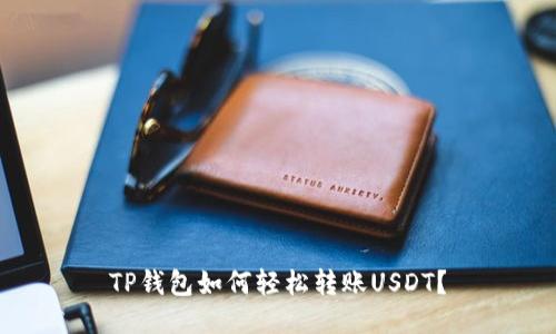 TP钱包如何轻松转账USDT?