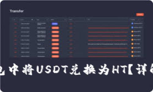 如何在TP钱包中将USDT兑换为HT?详解步骤与技巧