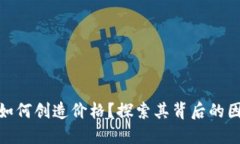 数字货币如何创造价格？探索其背后的