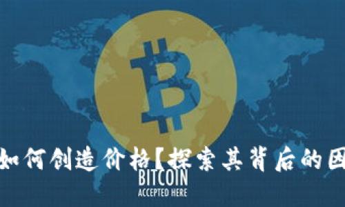 数字货币如何创造价格?探索其背后的因素与趋势