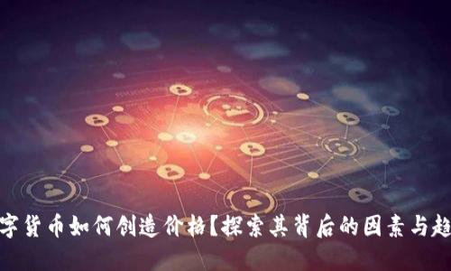 数字货币如何创造价格?探索其背后的因素与趋势