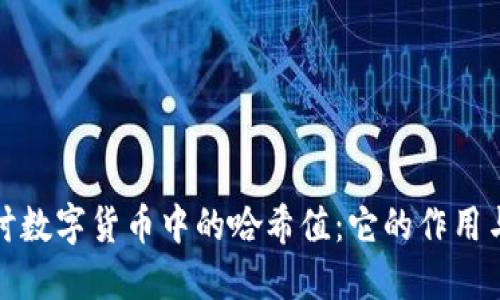 深入探讨数字货币中的哈希值:它的作用与重要性
