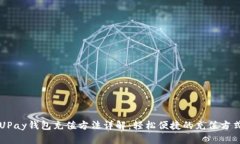UPay钱包充值方法详解：轻松便捷的充