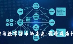移动支付与数字货币的未来：谁将成为