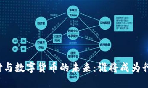 移动支付与数字货币的未来:谁将成为行业龙头?