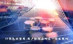TP钱包被禁用：用户如何应对这一突发