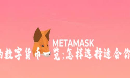 TP钱包支持的数字货币一览:怎样选择适合你的虚拟资产?