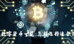 TP钱包支持的数字货币一览：怎样选择