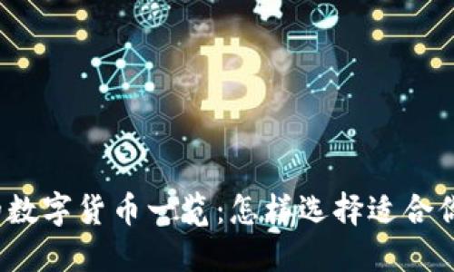 TP钱包支持的数字货币一览:怎样选择适合你的虚拟资产?