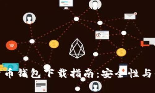 最佳虚拟货币钱包下载指南:安全性与便捷性并存