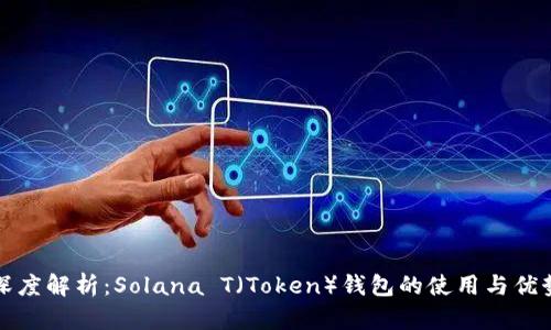 深度解析:Solana T(Token)钱包的使用与优势