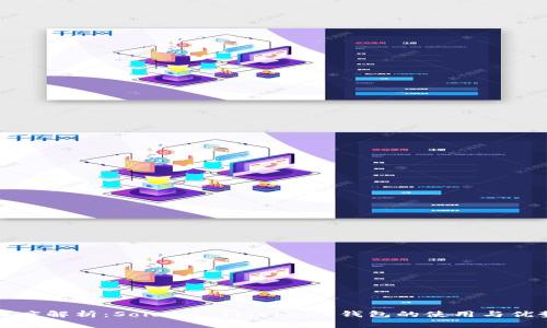深度解析:Solana T(Token)钱包的使用与优势