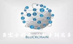 数字货币交易完全指南：从新手到高手的实用策