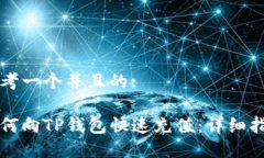 思考一个并且的:如何向TP钱包快速充值