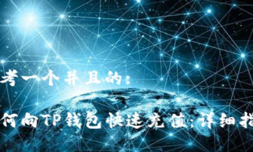 思考一个并且的:
如何向TP钱包快速充值:详细指南