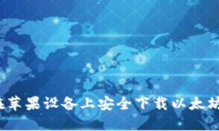 如何在苹果设备上安全下载以太坊钱包？