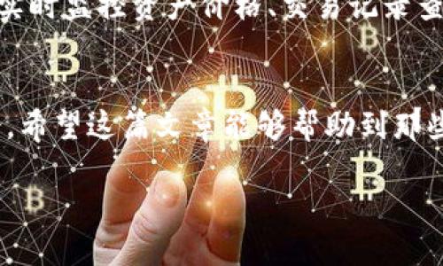   如何安全地将Ouyi交易所的USDT提取到TP钱包上的币安链？ / 

 guanjianci Ouyi交易所, USDT提币, TP钱包, 币安链 /guanjianci 

引言
在当今数字货币迅猛发展的时代，许多人开始尝试在不同的交易所进行交易，尤其是Ouyi交易所的用户，依赖于它的多样性和便捷性，频繁进行USDT等数字资产的交易。然而，许多用户在提币时，常常面临着如何选择合适的钱包和链的问题。尤其是如何将Ouyi交易所的USDT安全提取到TP钱包中的币安链，成为了许多新手用户的一大难题。在这里，我们将详细解析这个过程，并给出实用的建议。

什么是Ouyi交易所？
Ouyi交易所是一个全球知名的数字资产交易平台，提供广泛的数字货币交易服务。它支持多种数字货币的交易，并提供良好的交易体验和较低的交易费用。对于许多希望投资数字货币的用户而言，Ouyi交易所是一个不错的选择。你是否也在这家交易所进行交易呢？

怎样选择合适的钱包？
在进行USDT提币之前，选择一个合适的钱包是至关重要的。TP钱包作为一种新兴的数字货币钱包，凭借其安全性和便捷性，受到了越来越多用户的青睐。那么，TP钱包究竟有哪些优势呢？

ol
listrong安全性高：/strongTP钱包采用了先进的加密技术，能够有效保护用户的数字资产安全。/li
listrong支持多链：/strongTP钱包不仅支持币安链，还支持其他主流公链，方便用户在不同链上进行资产管理。/li
listrong用户体验佳：/strongTP钱包界面友好，操作简单，对于新手用户尤其友好。/li
listrong社区活跃：/strongTP钱包拥有庞大的用户基数和活跃的社区，用户可以在社区中获取更多的信息和帮助。/li
/ol

如何将USDT从Ouyi交易所提币到TP钱包？
以下是将USDT从Ouyi交易所提币到TP钱包的详细步骤：

h41. 确保TP钱包已设置完成/h4
首先，你需要确保TP钱包已经安装并完成了设置。如果你还没有下载，可以在官网下载并按照提示完成安装。设置完成后，确保你已经注册并创建了一个钱包地址。这一步至关重要，因为你需要将提币的USDT发送到这个地址。

h42. 获取TP钱包的USDT地址/h4
在TP钱包中，找到“接收”或“收款”选项，选择USDT，并复制生成的地址。在进行下一步之前，请务必仔细核对这个地址，确保它是正确的。椅子上的你是不是也有这种经历？错误的地址可能会导致你的资产丢失，这是非常可惜的！

h43. 登录Ouyi交易所/h4
使用你的账户信息登录Ouyi交易所，确保你的账户已完成身份验证。为了保障资金的安全，Ouyi平台对提现请求会进行严格审查。

h44. 进行USDT提币操作/h4
在Ouyi交易所的首页，找到“提币”选项。系统会提示你选择要提取的币种，选择“USDT”。输入你在TP钱包上复制的USDT地址以及提取的数量。务必再次确认你输入的地址是否正确，确保无误后，提交提币请求。

h45. 完成安全验证/h4
Ouyi交易所为了保护用户资产安全，通常会要求进行二次身份验证，比如手机验证码或者邮件确认。这一步骤很关键，确保你记得查询你的手机或邮箱以完成验证。

h46. 等待提币到账/h4
一旦完成所有步骤，你的USDT将被发送到你在TP钱包中的地址。根据网络情况，到账时间可能有所不同。在等待的过程中，你是否感到兴奋？看着自己的资产不断积累，这种感觉实在是太美好了！

提币后的资产管理
在USDT到账后，请记得定期查看你的钱包资产。TP钱包提供了安全的环境来存储和管理数字资产。你可以在钱包内进行资产的管理和交易。在这个过程中，善用钱包的各种功能，例如实时监控资产价格、交易记录查询等，能够帮助你更好地把握市场动态。

总结
通过以上步骤，你应该能够轻松地将Ouyi交易所的USDT提取到TP钱包的币安链上。数字货币的管理与交易充满了挑战，但只要掌握了一定的技能和知识，便能够在这一领域游刃有余。希望这篇文章能够帮助到那些新手用户，让你在数字货币的旅程中少走弯路。

在数字货币的世界里，你最看重哪些方面？是安全性、速度还是多样性？无论是什么，永远要保持学习和探索的心态。