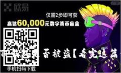 如何判断TP钱包是否被盗？看完这篇你