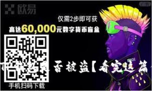 如何判断TP钱包是否被盗?看完这篇你就懂了!