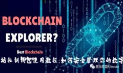 以太坊私钥钱包使用教程：如何安全管