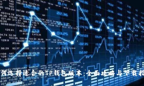 如何选择适合的TP钱包版本：全面攻略与下载指南