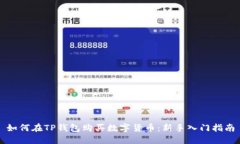 如何在TP钱包购买数字货币：新手入门