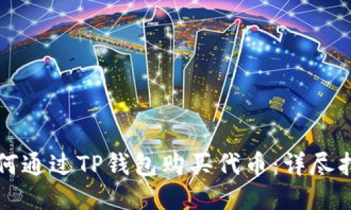 如何通过TP钱包购买代币:详尽指南