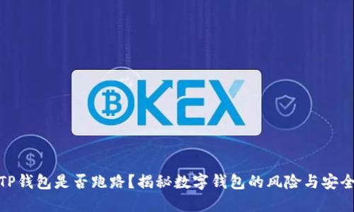TP钱包是否跑路？揭秘数字钱包的风险与安全