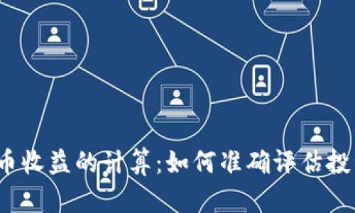 数字货币收益的计算：如何准确评估投资回报？