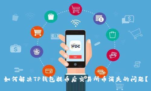 如何解决TP钱包提币后交易所币消失的问题？
