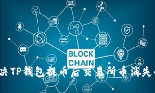 如何解决TP钱包提币后交易所币消失的问题？