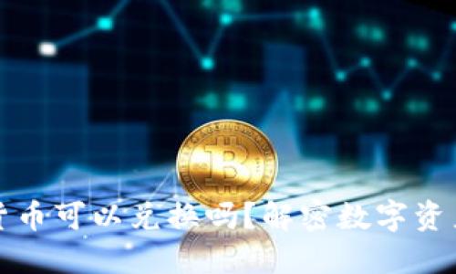 TP钱包中的数字货币可以兑换吗?解密数字资产流通背后的秘密