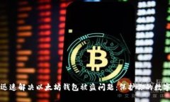 如何迅速解决以太坊钱包被盗问题：保