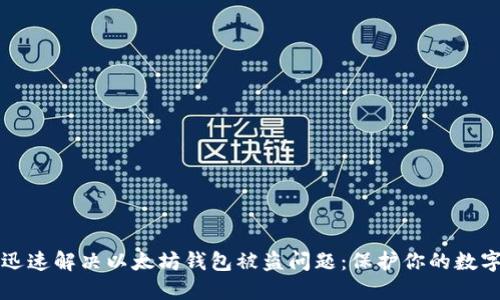 如何迅速解决以太坊钱包被盗问题:保护你的数字资产