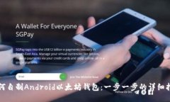 如何自制Android以太坊钱包：一步一步