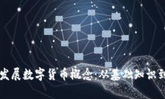 如何有效发展数字货币概念：从基础知