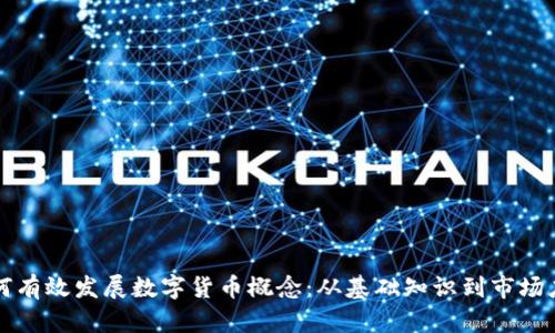如何有效发展数字货币概念:从基础知识到市场应用