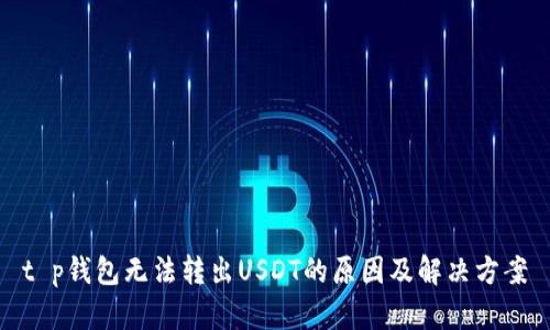 t p钱包无法转出USDT的原因及解决方案
