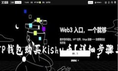 如何通过TP钱包购买Kishu币？详细步骤