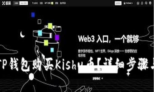 如何通过TP钱包购买Kishu币?详细步骤与实用指南