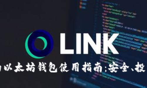 孙晨宇的以太坊钱包使用指南:安全、投资与管理