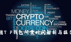 火币转T P钱包所需时间解析与操作指南