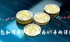 t p钱包如何将U币兑换为HT币的详细指南
