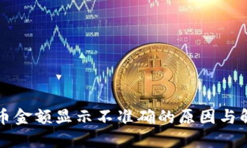 TP钱包币金额显示不准确的原因与解决方法
